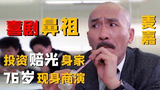 麦嘉：被洪金宝戏弄剃光头，背叛公司沦为穷光蛋，如今靠商演捞金