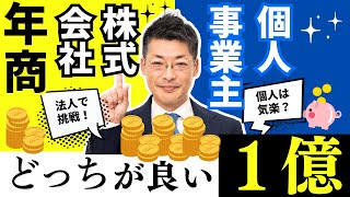 年商1億円を目指すなら法人化がベスト？個人事業主との違いと創業融資のポイント解説！