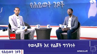 የሕይወት ገጾች፡- የወላጆች እና የልጆች ግንኙነት