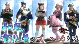 【MHR:SB】和風重ね着のすゝめ　和風重ね着コーデ８選！【モンスターハンターライズ：サンブレイク】