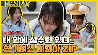 예능에서도 빛나는 연기여신 이쟈씨의 연기만 모아모아! [예능맛ZIP/ 맛남의 광장_Delicious Rendezvous|SBS 210114 방송]