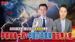 2027台海衝突?中共會先攻台還是先倒台? 2026前交貨..趕上2027武統期限…中國訂購百萬架自殺式無人機 準備最後一戰?@democratictaiwanchannel