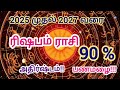 ரிஷபம் ராசி பலன்கள் 2025 முதல் 2027 அதிர்ஷ்டம் பணமழை rishapamrasi palangal ஜோதிடம்