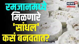 Ramadan 2023 | रमजानमध्येच मिळणारे 'सांधल' कसं बनवायचं माहितीये? पाहा सोपी प्रोसेस | #local18