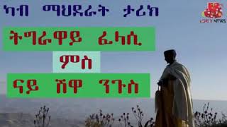 ቅዱስ ኢስጢፋኖስ ብንጉስ ዘርዓ ያዕቆብ ዝብፀሖ በደላትን ኣስካሕካሒ ግፍዕን