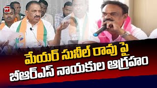 మేయర్ సునీల్ రావు పై బీఆర్ఎస్ నాయకుల ఆగ్రహం | BRS leaders Comments on  Mayor Sunil Rao