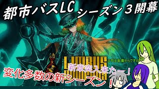 [ゆっくり実況]都市バスLC・シーズン３開幕のあれこれ