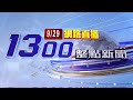 2024.09.29整點大頭條：山陀兒颱風「慢慢走」 10/3下半天才遠離【台視1300整點新聞】