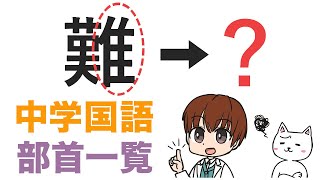 【漢字の部首一問一答】へん・つくり・かんむり・あし・かまえなど【国語】