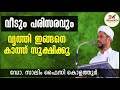 dr. salim faizy kolathur വീടും പരിസരവും വൃത്തിയായി സൂക്ഷിക്കുക islamic speech hidayath media