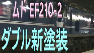 ダブル新塗装ムド後補機付 山陽本線 上り 貨物列車 1074レ EF210-14号機 機関車 牽引 EF210-2号機 後補機 EF210-311号機 コンテナ貨物 24両編成 JR貨物 01497