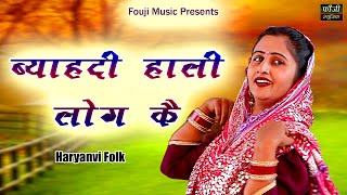 ब्याहदी हाली लोग कै || TOP SELECTION HARYANVI FOLK LOKGEET || Latest Hits