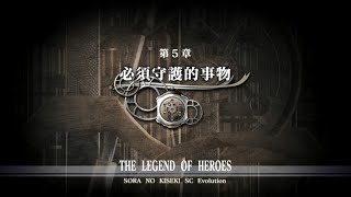 空之軌跡SC EVO 第五章 必須守護的事物