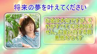 【並木良和さん】将来の夢を叶えてください お金は大切ですが、それがすべてではありません。お金に対する罪悪感をなくす