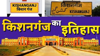 History of Kishanganj | kishanganj ka itihaas |किशनगंज जिला का इतिहास! किशनगंज बिहार की पूरी जानकारी