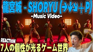 【龍宮城】進化が止まらない龍宮城！最新曲MVで表現力神すぎて度肝抜かれましたwww｜龍宮城 / SHORYU (→↓↘︎＋P) -Music Video-