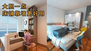 脑力空间设计师：大胆一点_床铺靠墙更实用 #diy #vlog #設計