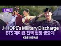 [LIVE] BTS 제이홉 전역/J-HOPE's Military Discharge/J-HOPE que regresó del ejército/2024년 10월 17일(목)/KBS