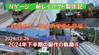 【鉄道模型 Nゲージ 新レイアウト #372】年末までのレイアウト製作過程の振り返り！今回は紅葉の景色を作り、東武スペーシアや小田急ロマンスカー、台湾の自強号・区間車などを走らせました。