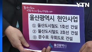 [울산] 도심철도 1호선 건설 광역교통위원회에 협조 건의 / YTN