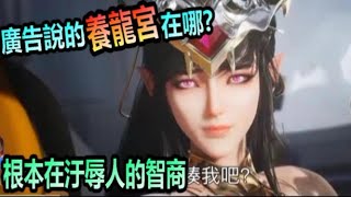 絕世仙王 : 廣告說的養龍宮在哪？這些垃圾廣告是在考驗人的智商嗎？給其他YouTuber當清流就好，要髒就髒我自己的手😂😂