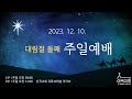 2023.12.10 주일 2부 예배