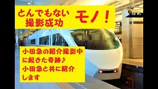 小田急の動画撮影中にとんでもないモノに遭遇