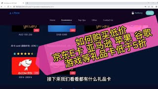 如何使用加密货币购买低价礼品卡，京东E卡 亚马逊礼品卡 苹果礼品卡 谷歌Gift Card iTunes Google Steam礼品卡 礼品卡低于五折 多国家礼品卡使用Tether泰达币购买礼品卡