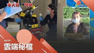 誰是兇手?  員警追緝贓車雙雙遭割喉 倒臥血泊雙亡 嫌犯將贓車丟棄高中校園 疑清洗變裝後逃逸 │【社會大小事】20220822│三立新聞台