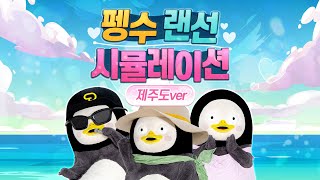 (유료광고|ENG) 펭수랑 제주도 같이 갈래? 랜선시뮬레이션 제주도 편