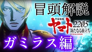 【宇宙戦艦ヤマト2205】冒頭のガミラスの動向と意味合いを考察＆解説！【ゆっくり解説】