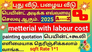 புது வீடு, பழைய வீடு பெயின்ட் அடிக்க மெட்டீரியல்+கூலி எவ்வளவு?how to know painting quotation?