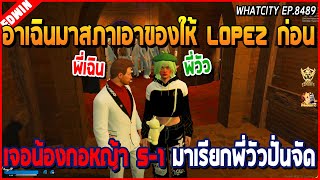 เมื่ออาเฉินมาสภาเอาของให้ Lopez ก่อนเจอน้องกอหญ้า 5-1 มาเรียกพี่วัว อย่างปั่น | GTA V | WC EP.8489