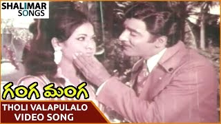 Ganga Manga Movie || Tholi Valapulalo Video Song || Krishna, Sobhan Babu || Shalimar Songs