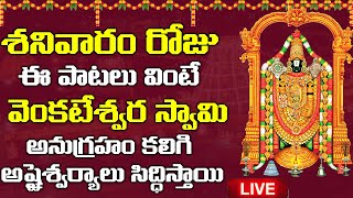 శనివారం రోజు తప్పకుండా వినాల్సిన వెంకటేశ్వర స్వామి పాటలు | Venkateshwara Suprabhatham || Bhakti LIVE