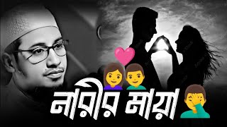 নারীর মায়া 😓| #আনিসুর_রহমান_আশরাফী #motivational_waz #Dinamader