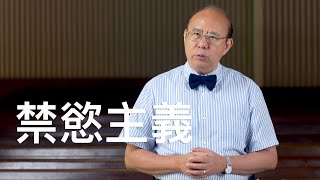 20191101 滁師陪你吃靈食｜第六季 第十八集｜歌羅西書 2:16-23｜謹慎在生活拒絕異端｜台北懷恩堂