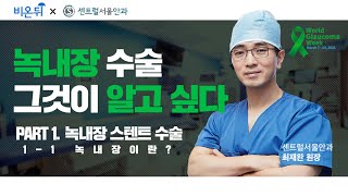 [비온뒤 라이브] '녹내장 수술, 그것이 알고 싶다' Part 1-1  녹내장 스텐트 수술 / 녹내장이란? -본 영상은 세계녹내장주간의 공식 교육활동으로 제작되었습니다-