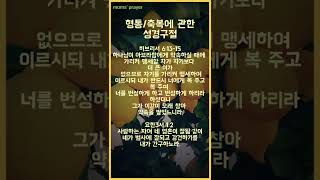 형통|복에관한성경구절|성구|중요성구|축복|말씀#기도 #prayer #shorts