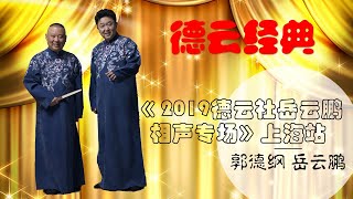 《 2019德云社岳云鹏相声专场》上海站 2021 郭德纲 于谦 德云社 经典相声 无损音质 开车 助眠 安心听