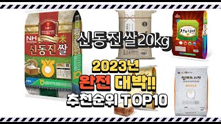 이거 진짜 대박이네 신동진쌀20kg 상품 추천순위 top10