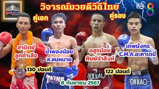 วิจารณ์มวยดีวิถีไทย วันอาทิตย์ที่8กันยายน2567 byมุมสังเวียน #วิเคราะห์มวย #วิจารณ์มวย #ทีเด็ดมวย