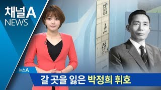 갈 곳 잃은 박정희 ‘휘호’…천덕꾸러기 신세, 왜? | 뉴스A