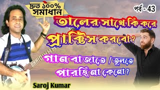 তালের সাথে প্রাকটিস।।Taler sathe praktice।টেনর ব্যাঞ্জো তে গান বাজান।Tenor banjo te gan bajan