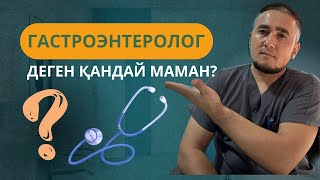 Гастроэнтеролог дәрігерге қандай жағдайда қаралу керек?