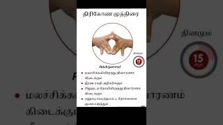 திரிகோண முத்திரை: மலச்சிக்கல்லிருந்து நிவாரணம் கிடைக்கும்.