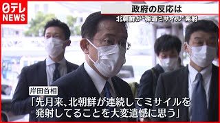 【政府反応】岸田首相“万全の態勢”指示　北ミサイル