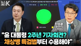 [뉴스레터K]  ‘특검법 정국‘ 민주당의 국회 전략·정책 방향은? - 진성준 민주당 정책위의장ㅣKBS 240503 방송