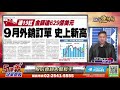 【94要賺錢 股市豐神榜】倒數兩天｜20211104｜分析師 許豐祿