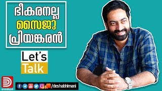 'ഭീകരനല്ല' സൈജു പ്രിയങ്കരൻ | Interview with Saiju Kurup | Android Kunjappan | Let's Talk |